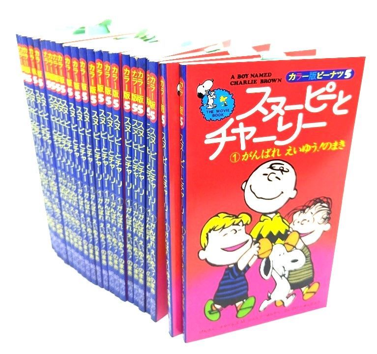 【中古】スヌーピーとチャーリー (1)がんばれえいゆう！のまき(カラー版ピーナツ 5) 23冊/チャールズM.シュルツ(げんさく)　谷川俊太郎(やく)/鶴書房