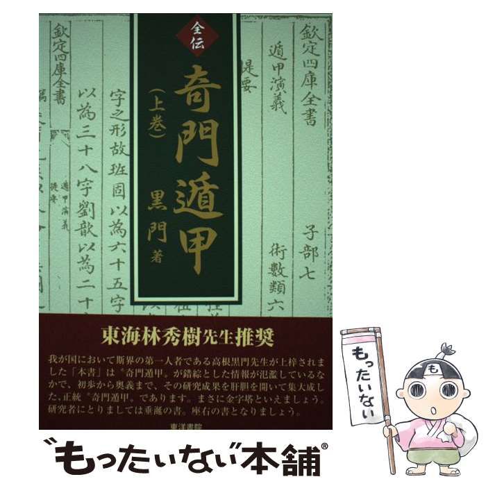 【中古】 全伝 奇門遁甲 上 / 黒門 / 東洋書院