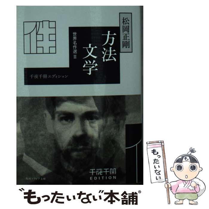 中古】 方法文学 世界名作選 2 (角川ソフィア文庫 L-500-18 千夜千冊エディション) / 松岡正剛 / ＫＡＤＯＫＡＷＡ - メルカリ