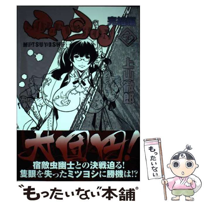 【中古】 ミツヨシ完結編 下/集英社/上山徹郎 2012033860.jpg?1693187736