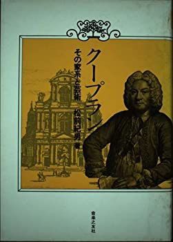 【】【非常に良い】クープラン―その家系と芸術