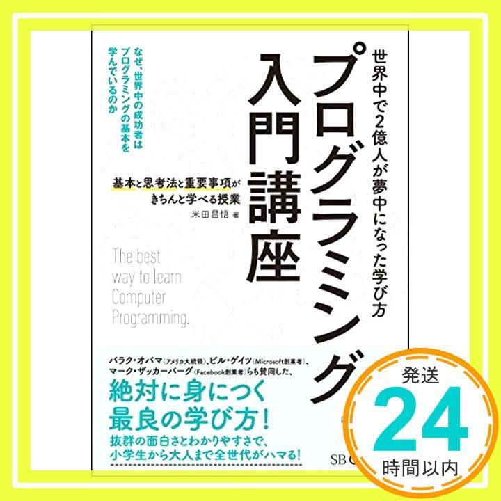 プログラミング入門講座――基本と思考法と重要事項がきちんと学べる授業 米田 昌悟_03