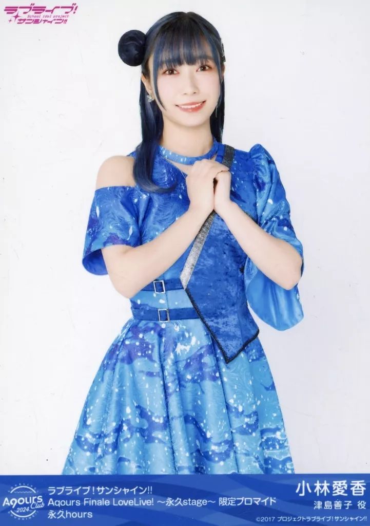 中古】生写真(女性) Aqours/小林愛香/膝上/永久hours/Aqours CLUB 2024