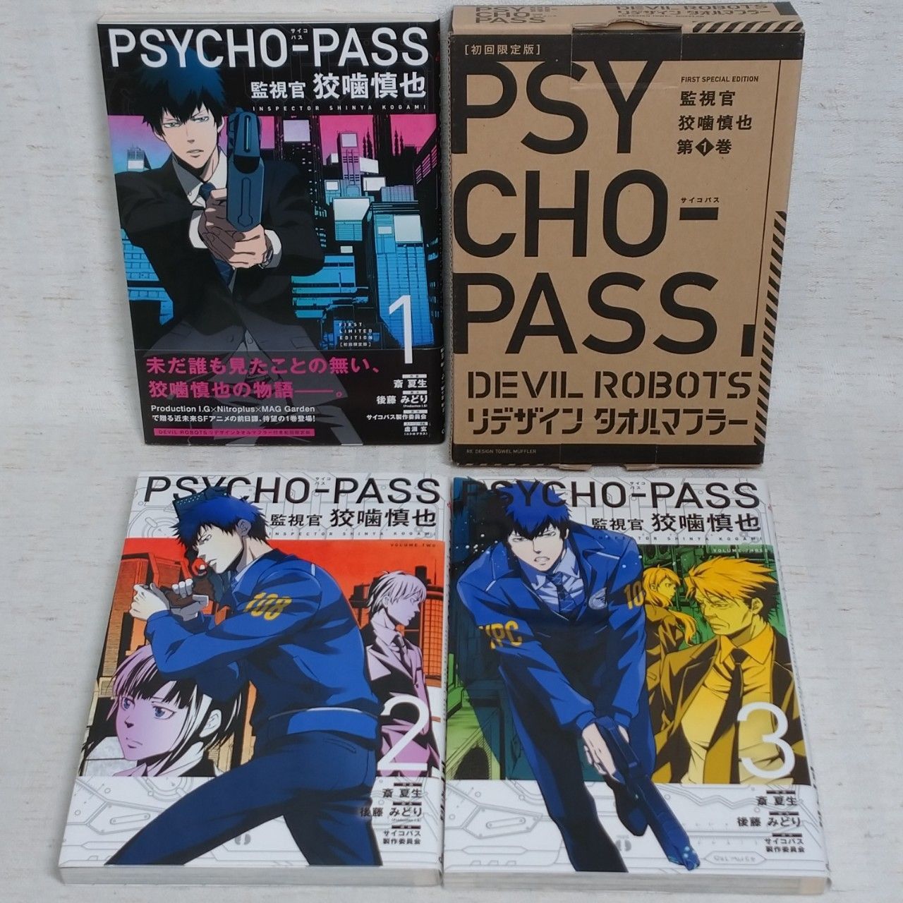 く日はお得♪ 初版Psycho-Pass監視官 狡噛慎也 全巻＋2巻特装版の付属 