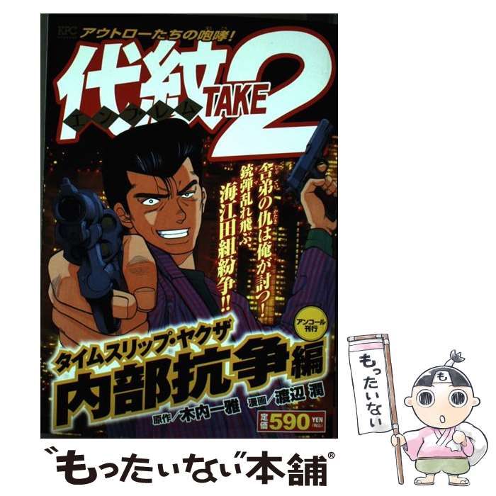 【中古】 代紋(エンブレム)take2 アンコール刊行 タイムスリップ・ヤクザ内部抗争編 (KPC 1904) / 木内一雅、渡辺潤 / 講談社