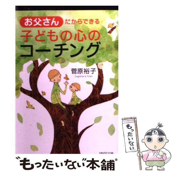 お父さんだからできる子どもの心のコーチング - 人文