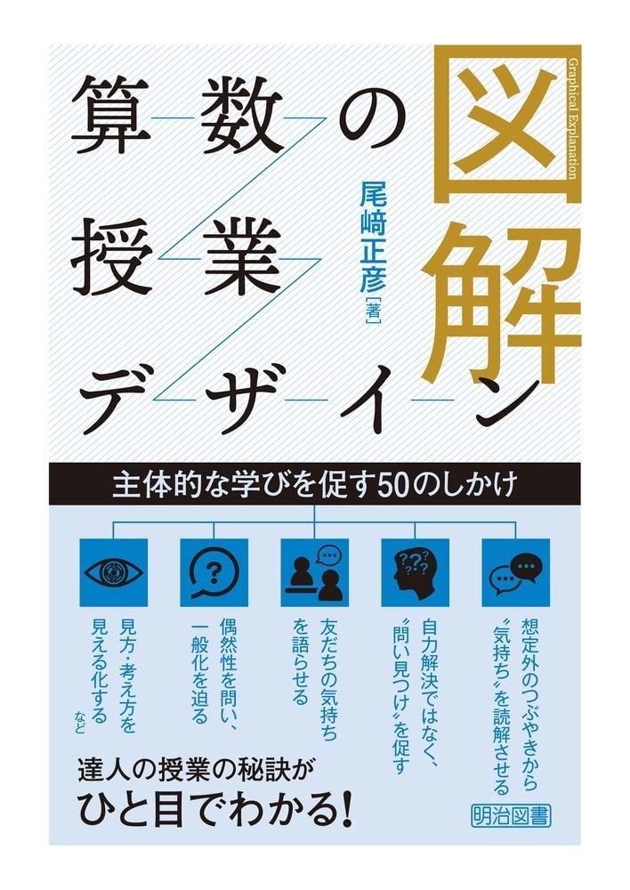 図解 算数の授業デザイン 主体的な学びを促す５０のしかけ