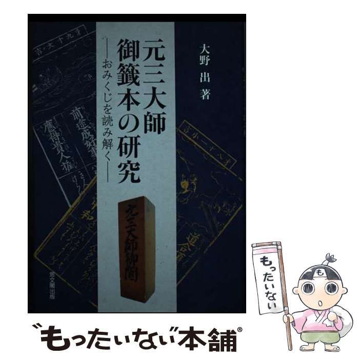 【中古】 元三大師御籤本の研究 おみくじを読み解く/思文閣出版/大野出 中古】 元三大師御籤本の研究 おみくじを読み解く オンデマンド
