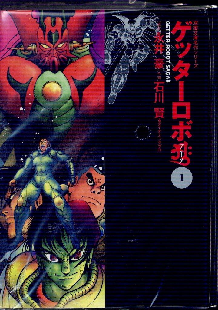 裁断済 ゲッターロボシリーズ 双葉文庫 7冊セット 91twXNxnisL._UF350,350_QL50_.jpg
