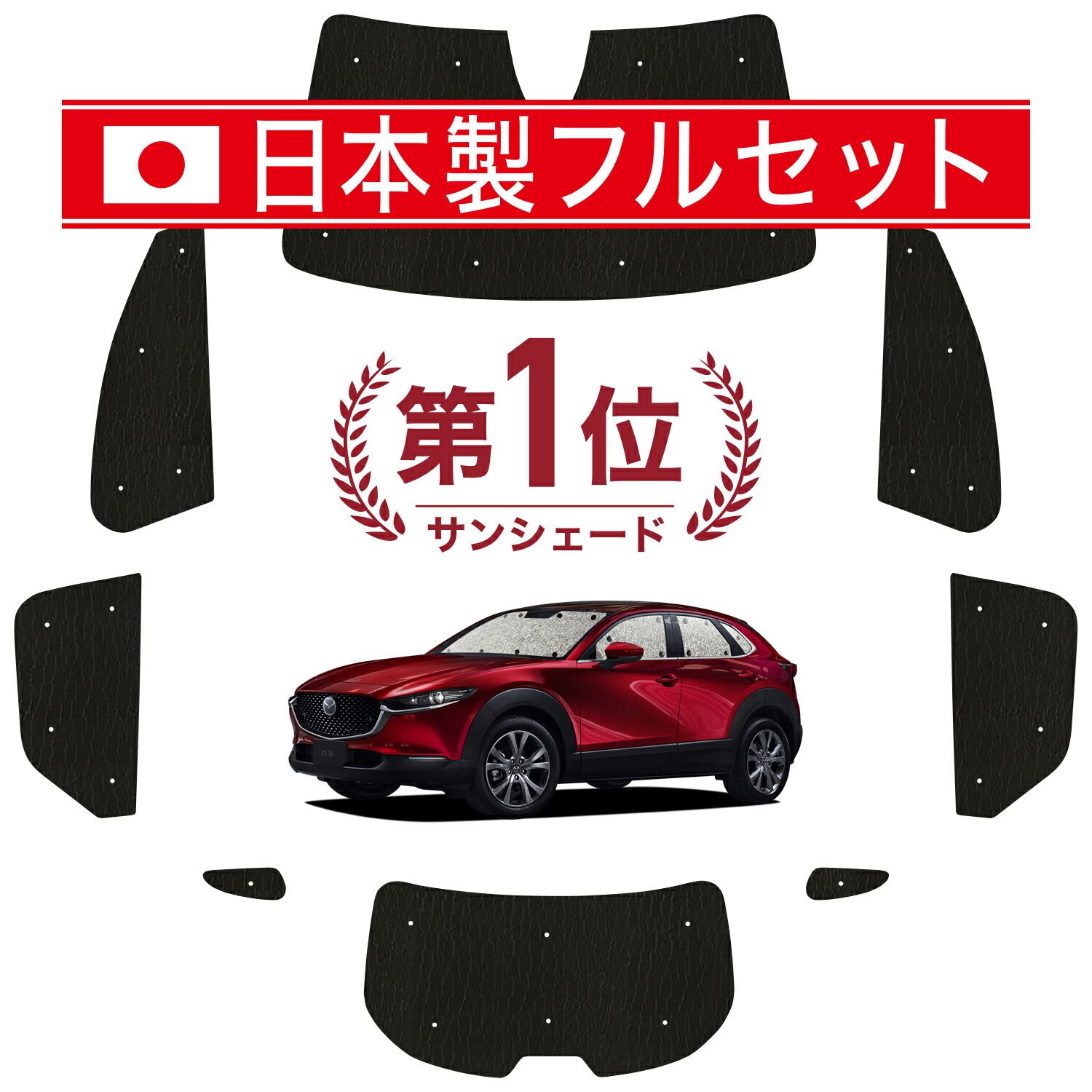 【吸盤＋3個】 CX-30 DMEP/DM8P/DMFP型 サンシェード カーテン 車中泊 グッズ シームレス ライト フルセット 1台分 CX-30 車用カーテン カーフィルム カーシェード サイド セット フロント 日除け