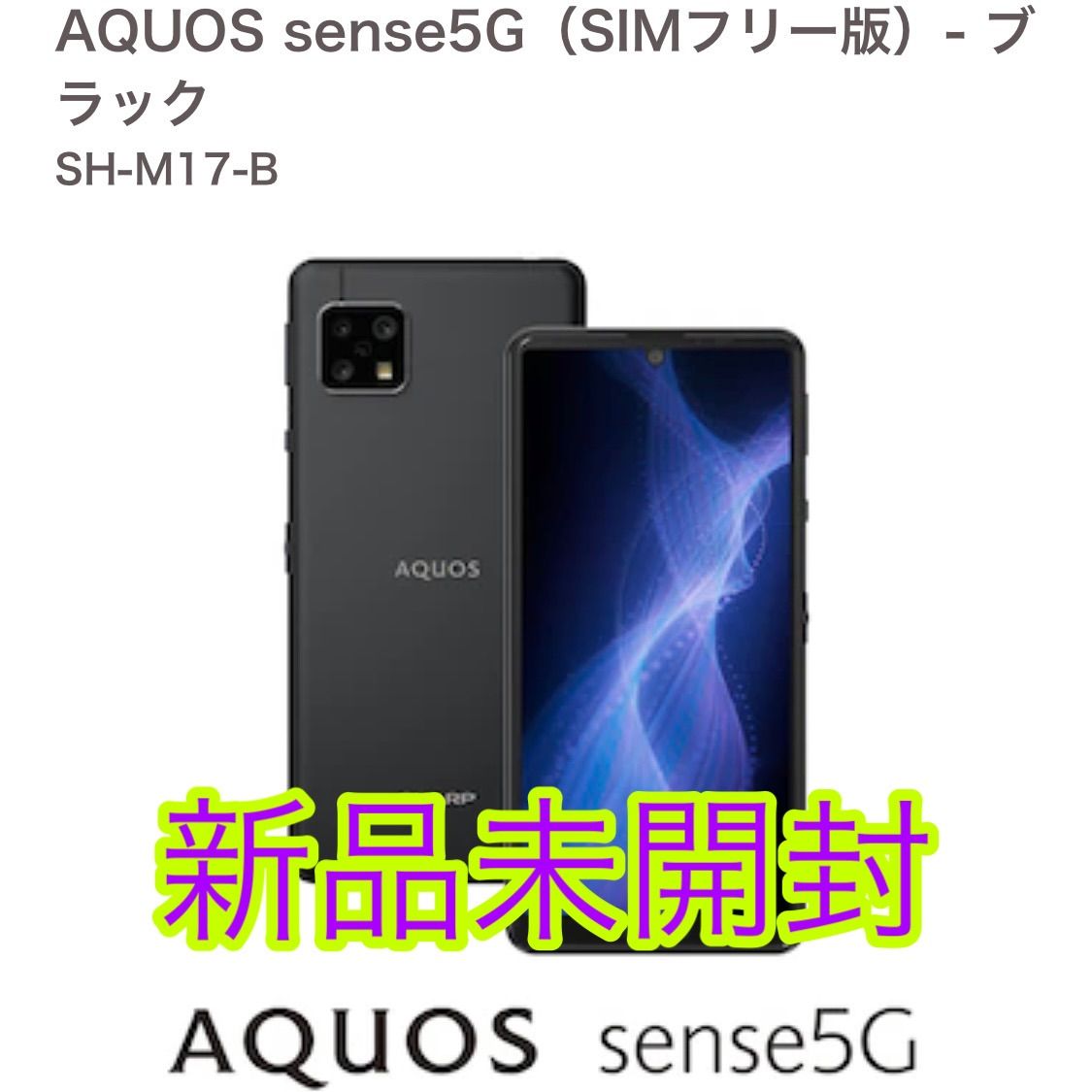新品未開封・SH-M17-B SHARP AQUOS sense5G - スマートフォン/携帯電話