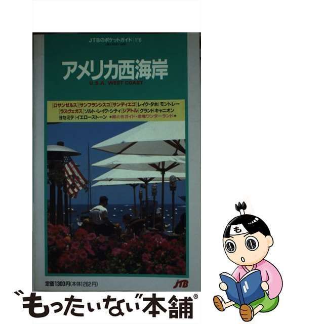 中古】 アメリカ西海岸 (JTBのポケットガイド 116) / 日本交通公社出版事業局 / 日本交通公社出版事業局 - メルカリ