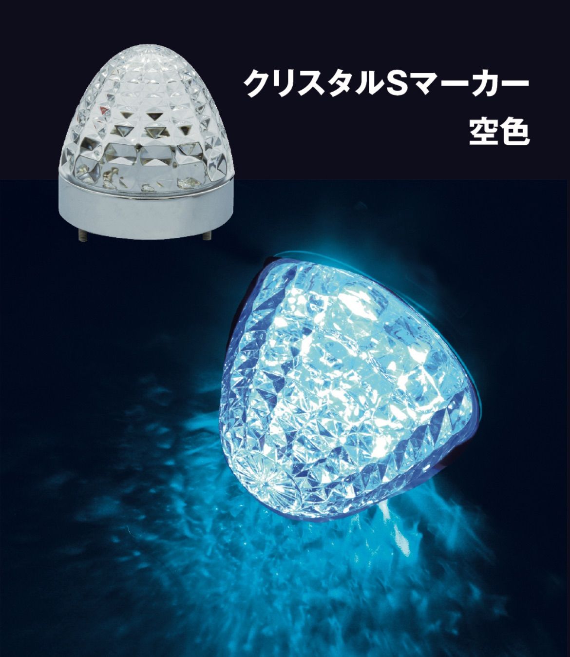 LEDクリスタルSマーカー 4個 クリアー／クリスタルブルー アイスブルー