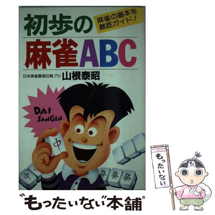 中古】 初歩の麻雀ABC 麻雀の基本を徹底ガイド! / 山根泰昭 / 永岡書店  