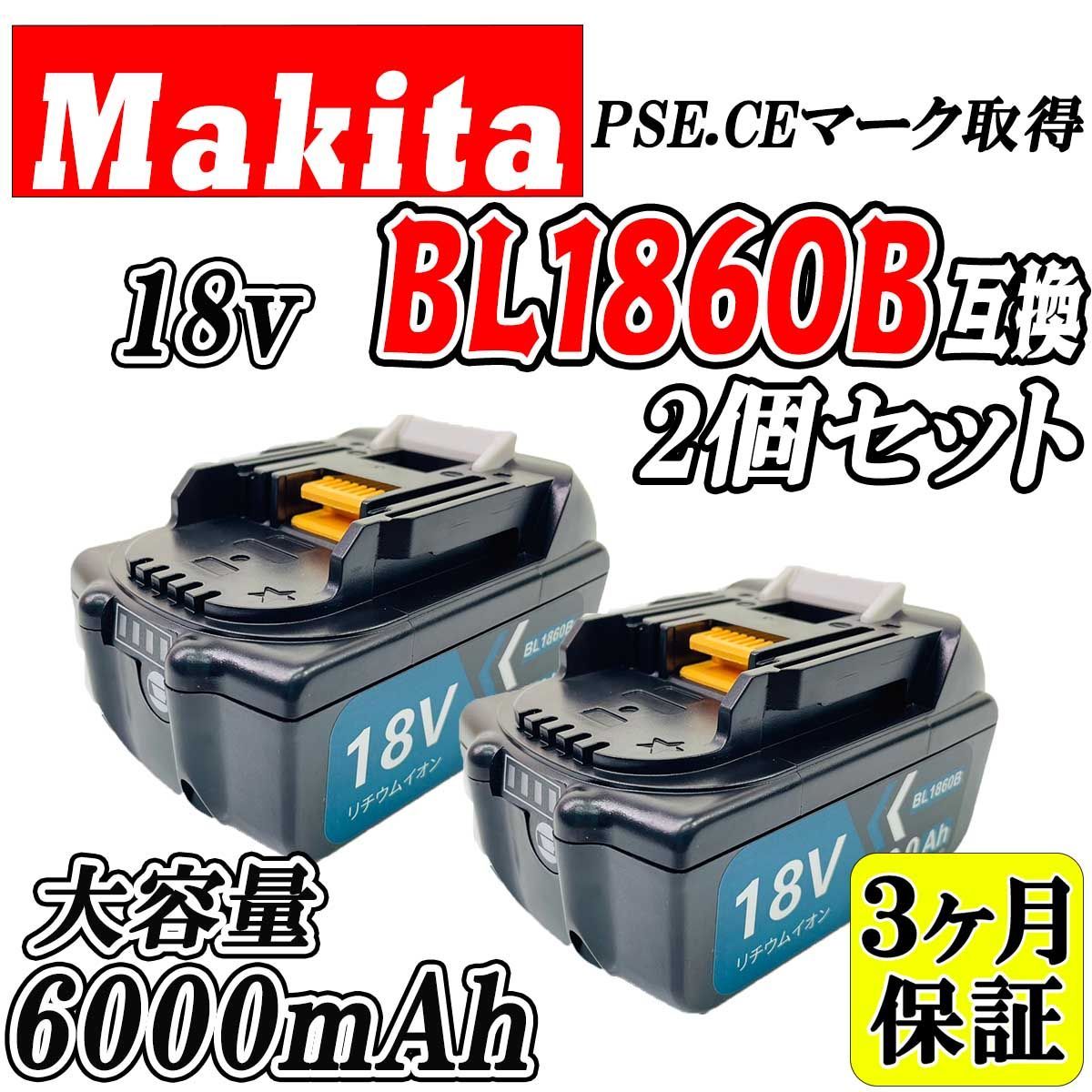 3ヶ月保証】マキタ 18V BL1860B 2個セット 大容量 6.0Ah 互換 バッテリー makita 残量表示付き PSEマーク取得商品 【2 個セット】 - メルカリ