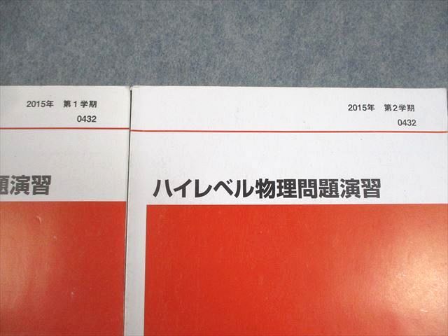 代々木ゼミナール 代ゼミ ハイレベル物理問題演習 テキスト通年セット 2015 計2冊 漆原晃 012m0D 代々木ゼミナール 代ゼミ ハイレベル物理問題演習 テキスト通年