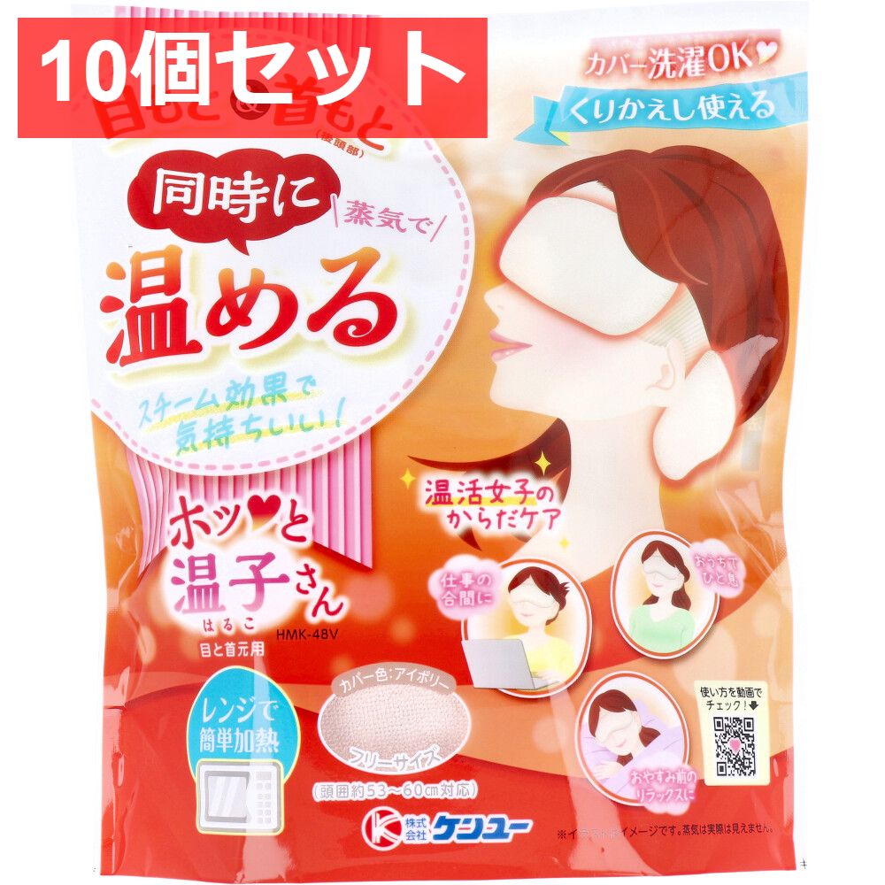 10個セット 温活女子のからだケア ホッと温子さん 目と首元用 アイボリー HMK-48V