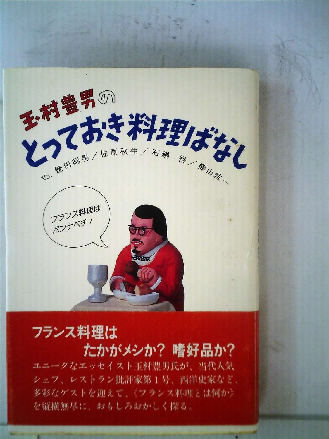 玉村豊男のとっておき料理ばなし