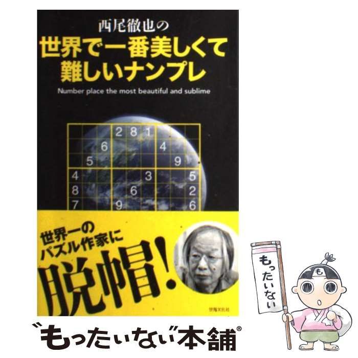 中古】 西尾徹也の世界で一番美しくて難しいナンプレ (Tetsuya Nishio's best 100 works on number place  vol 3) / 西尾徹也 / 世界文化社 - メルカリ