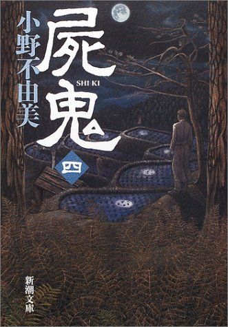 小野不由美 十二国記 屍鬼セット 124024_m.jpg