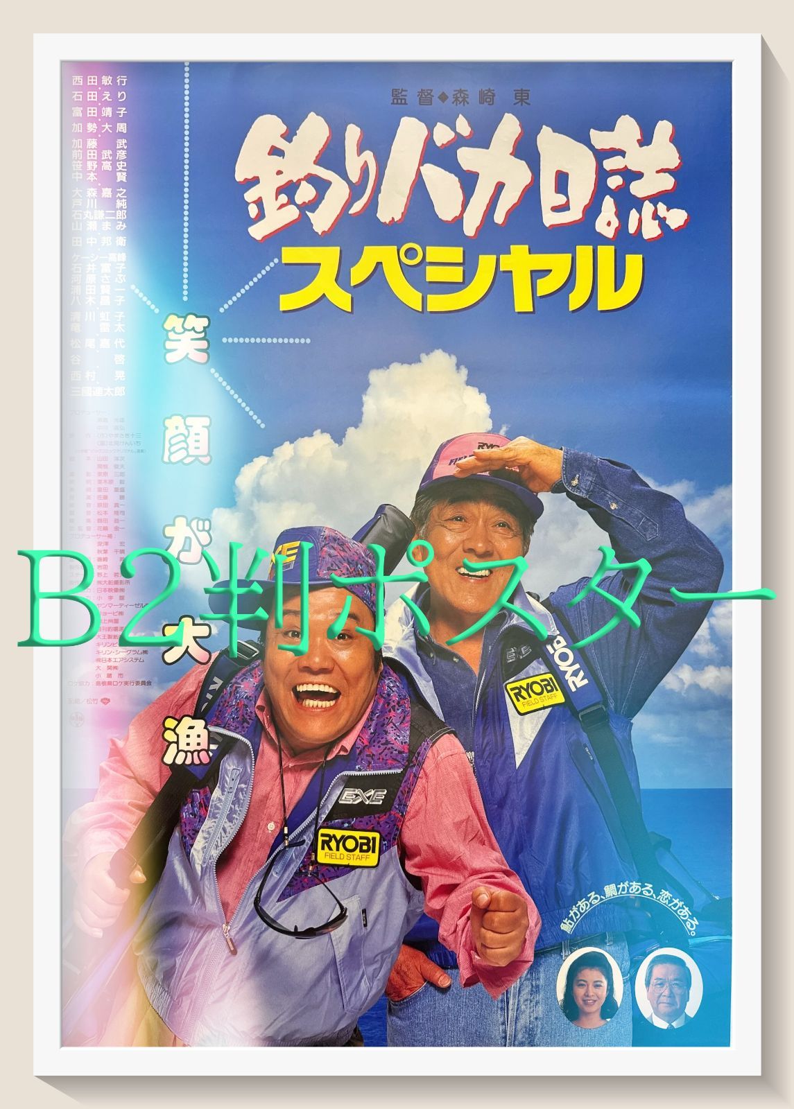 z『釣りバカ日誌スペシャル』映画オリジナルB2判ポスター - メルカリ