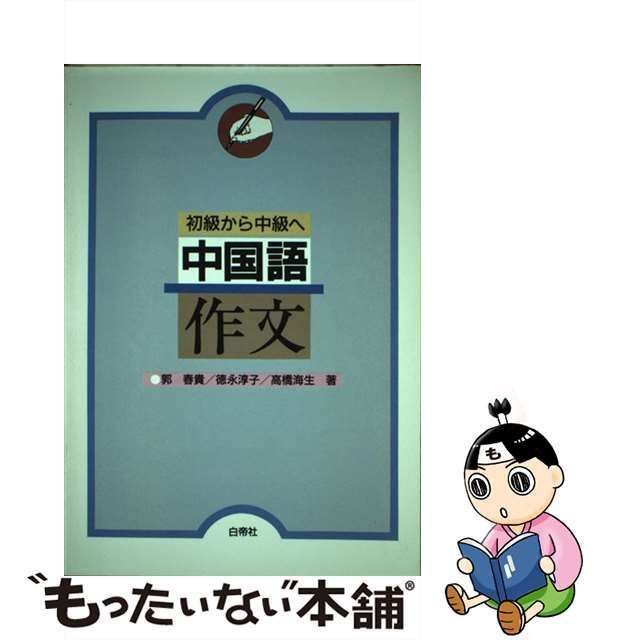 中古】 中国語作文 初級から中級へ / 郭春貴 / 白帝社 - メルカリ