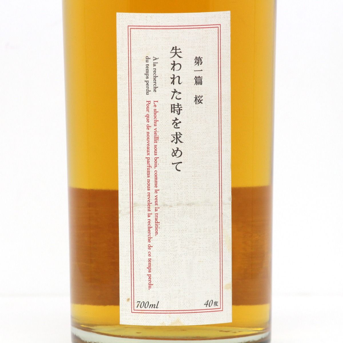 未開封 焼酎 失われた時を求めて 700ml 40% 北海道内限定発送】黒木本店 本格焼酎 失われた時を求めて 第一
