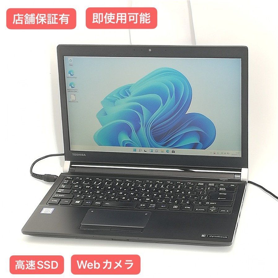 高速SSD 13.3型 ノートパソコン 東芝 R73/J 中古良品 第7世代