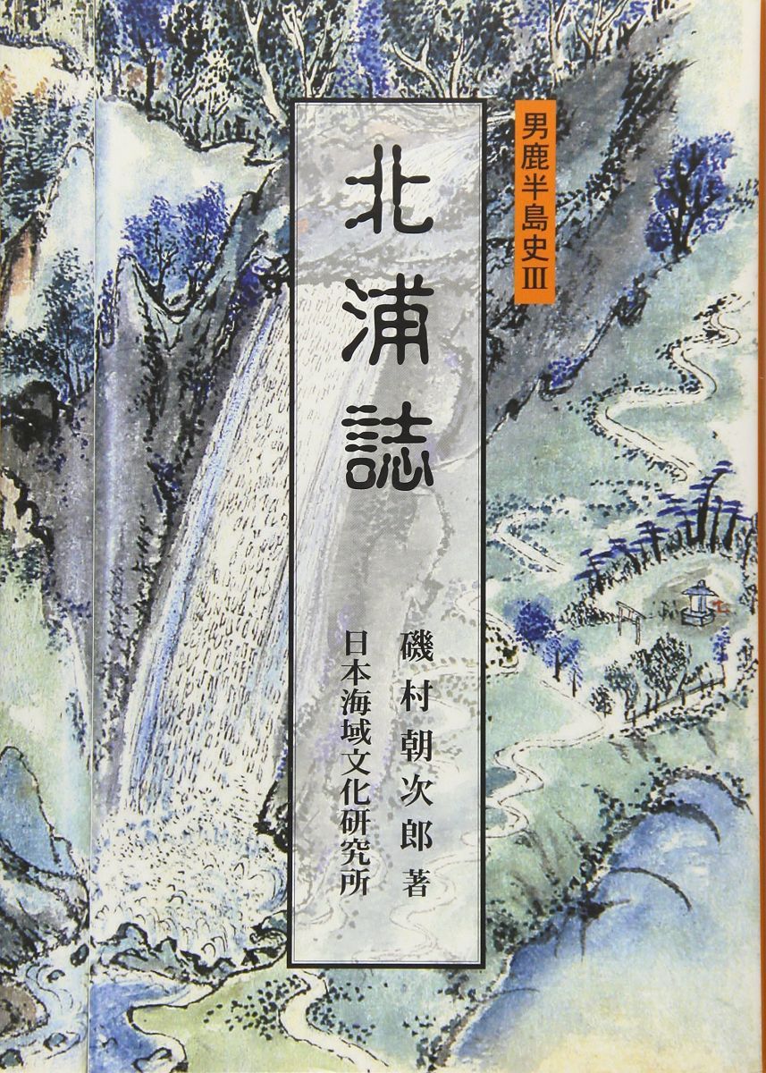 北浦誌 (男鹿半島史 3) 磯村朝次郎 北浦誌 (男鹿半島史 3) 磯村朝次郎 - メルカリ