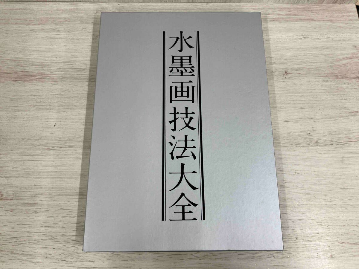 水墨画技法大全 上巻 下巻 斉藤南北著