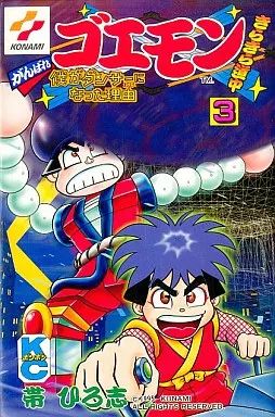 少年コミック がんばれゴエモンきらきら道中 全3巻セット