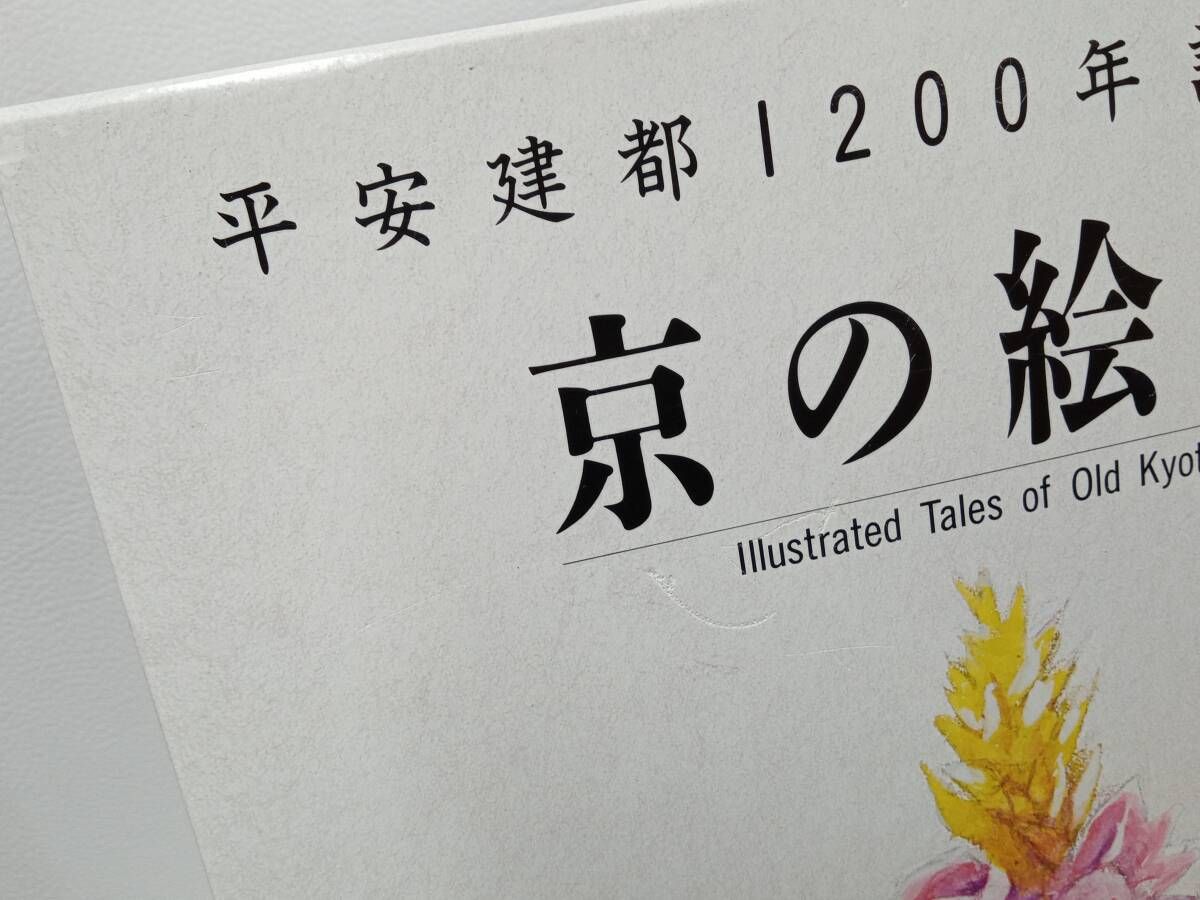 平安建都 1200年記念出版 京の絵本 10冊セット - メルカリ