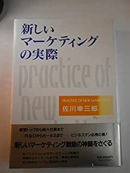 【中古-非常に良い】 新しいマーケティングの実際