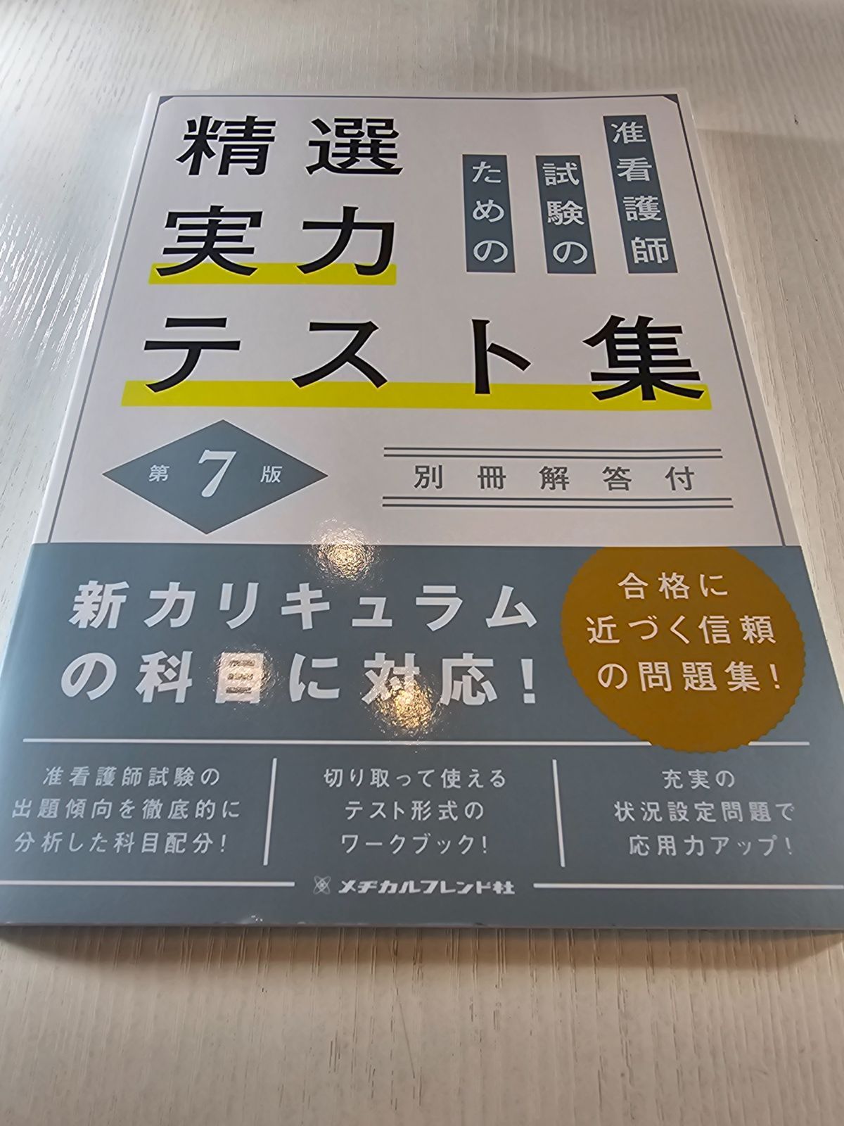 24冊 メヂカルフレンド社 准看護師 テキスト未使用あり 2023年版