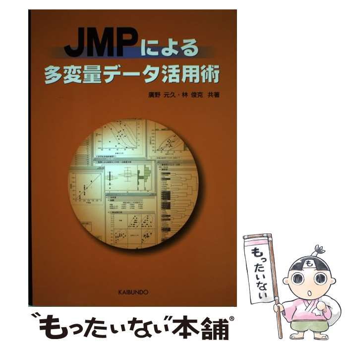 JMPによる多変量データ活用術 - その他