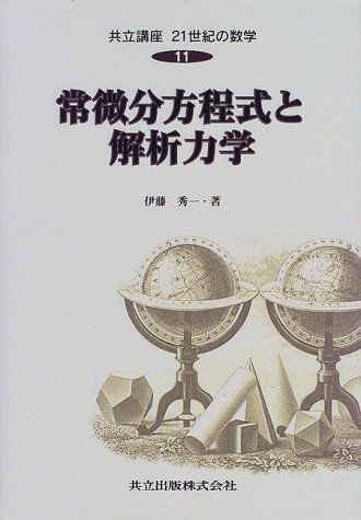 常微分方程式と解析力学