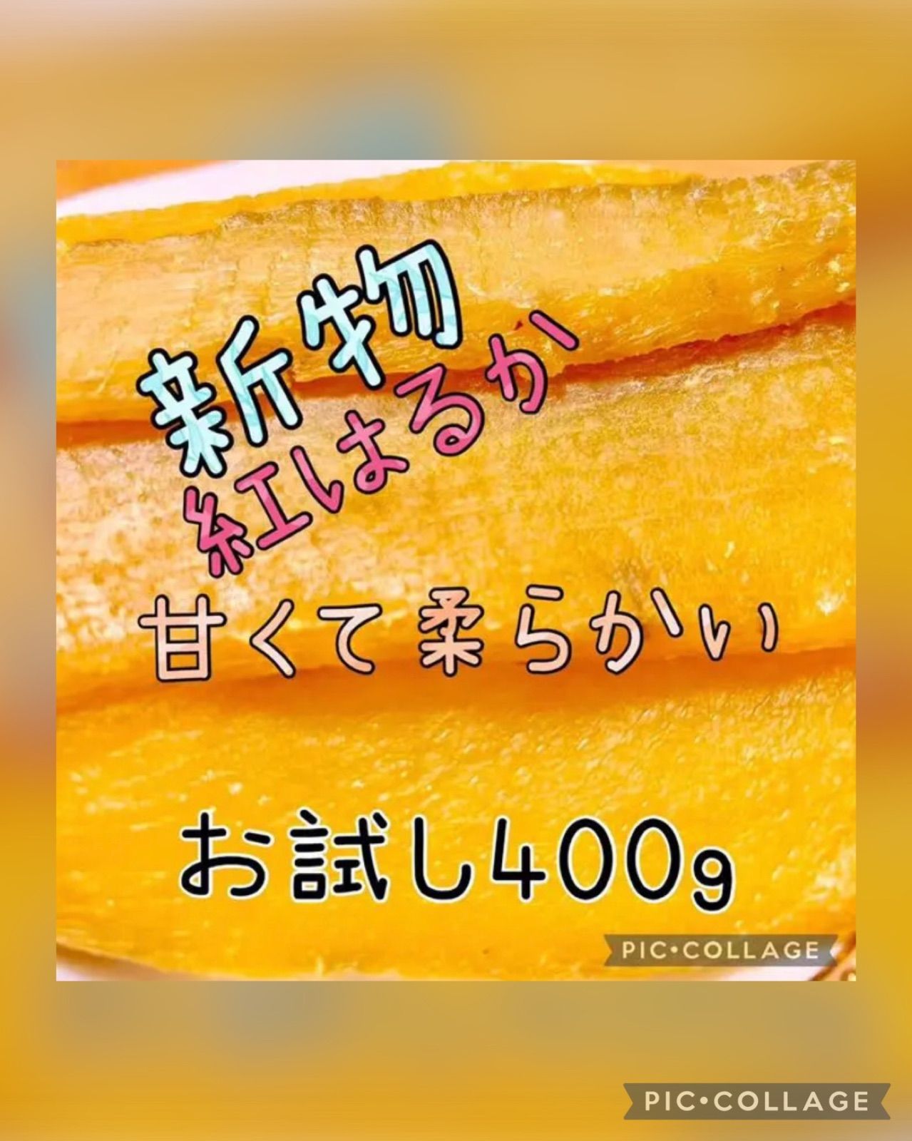 甘くて柔らか〜い 茨城県 新物A級品紅はるか天日干し芋 お試し400g ...