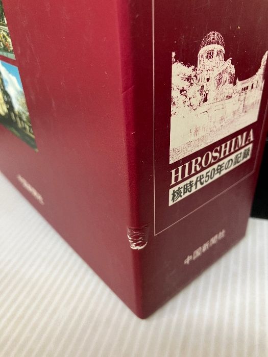 書き込み有り】年表 ヒロシマ 核時代50年の記録 中国新聞社 - メルカリ