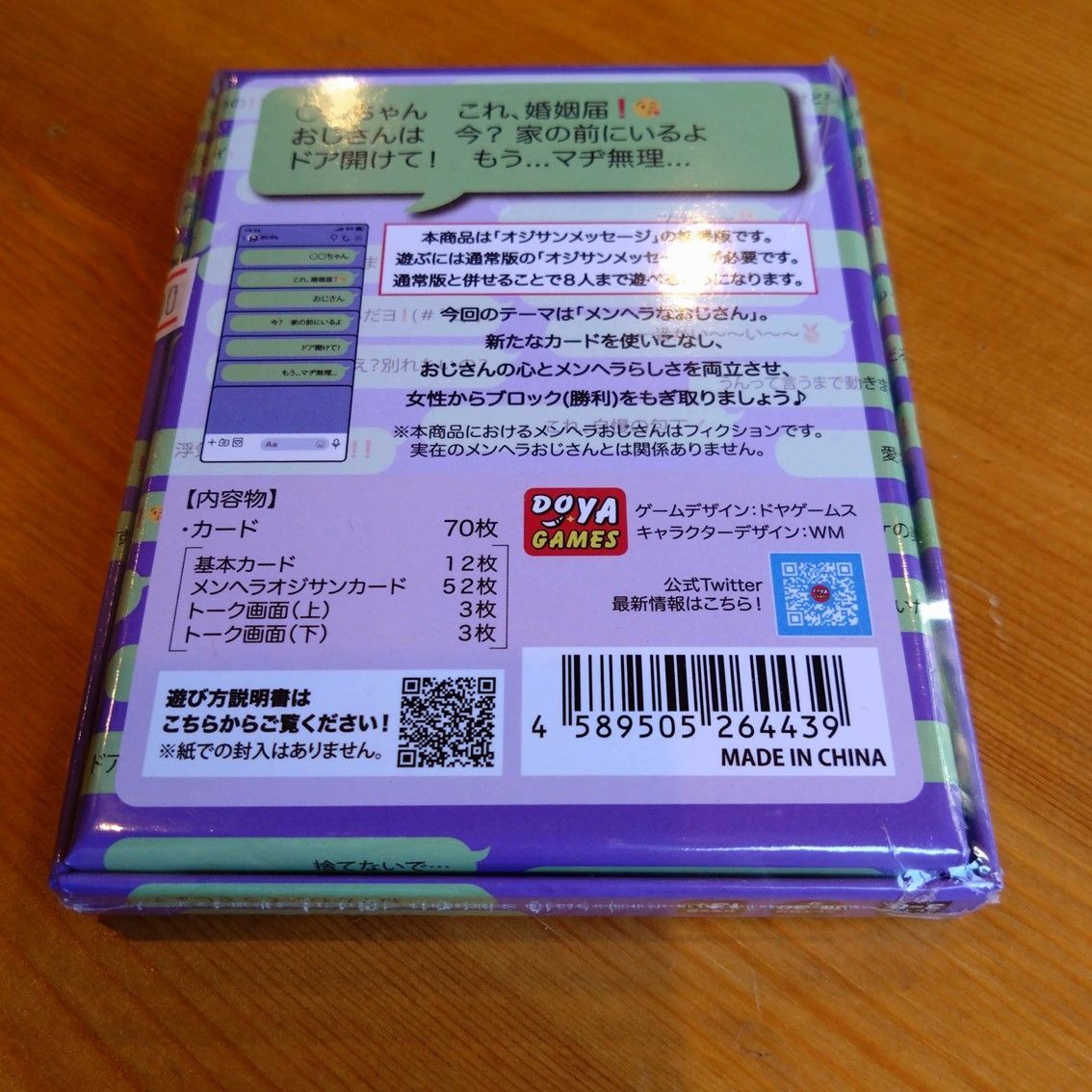 メンヘラオジサンメッセージ　【ボードゲーム】