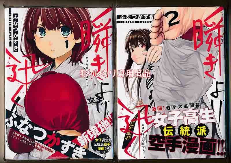 【50％OFF】 瞬きより迅く!! [ふなつかずき] ☆特典15点付き☆ 全12巻 メルカリ - 少年漫画