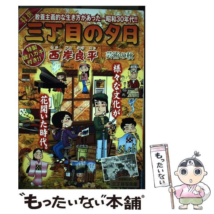 【中古】 特撰三丁目の夕日 芸術の秋/小学館/西岸良平 中古】 特撰三丁目の夕日 芸術の秋 （My First Big SPECIAL