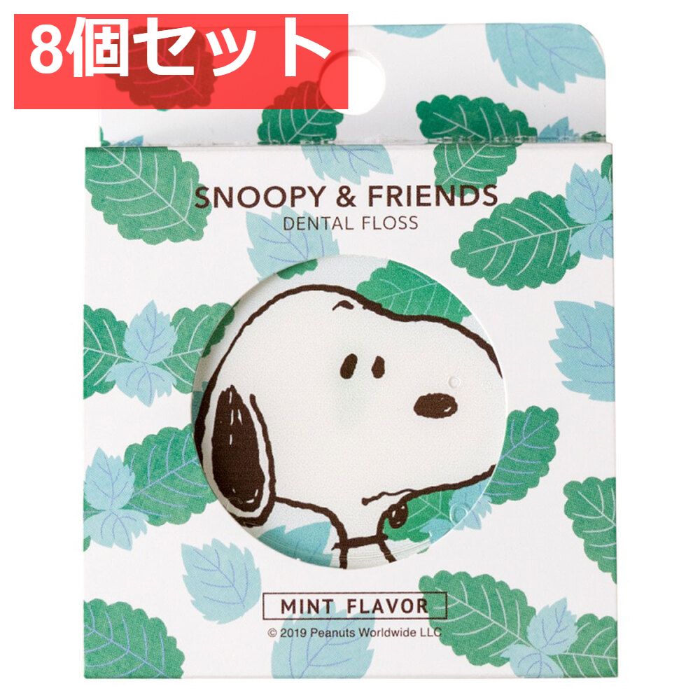 スヌーピー＆フレンズ デンタルフロス ミントの香り 50m 約3ヶ月分 8個セット