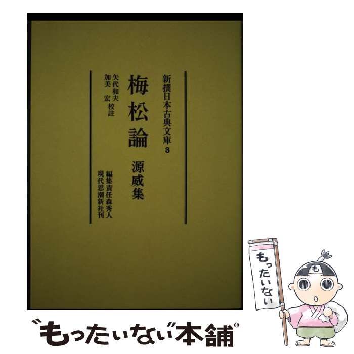 【中古】 梅松論 源威集 (新撰日本古典文庫 3) / 矢代和夫  加美宏、森  秀人 / 現代思潮新社