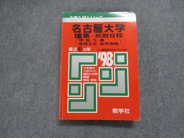 TJ13-006 教学社 名古屋大学 理系 -前期日程 (理・医・工・農・情報