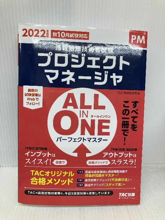 【期間限定！最安値挑戦】 ALL IN 2022 プロジェクトマネージャ パーフェクトマスター ONE 語学・辞書・学習参考書