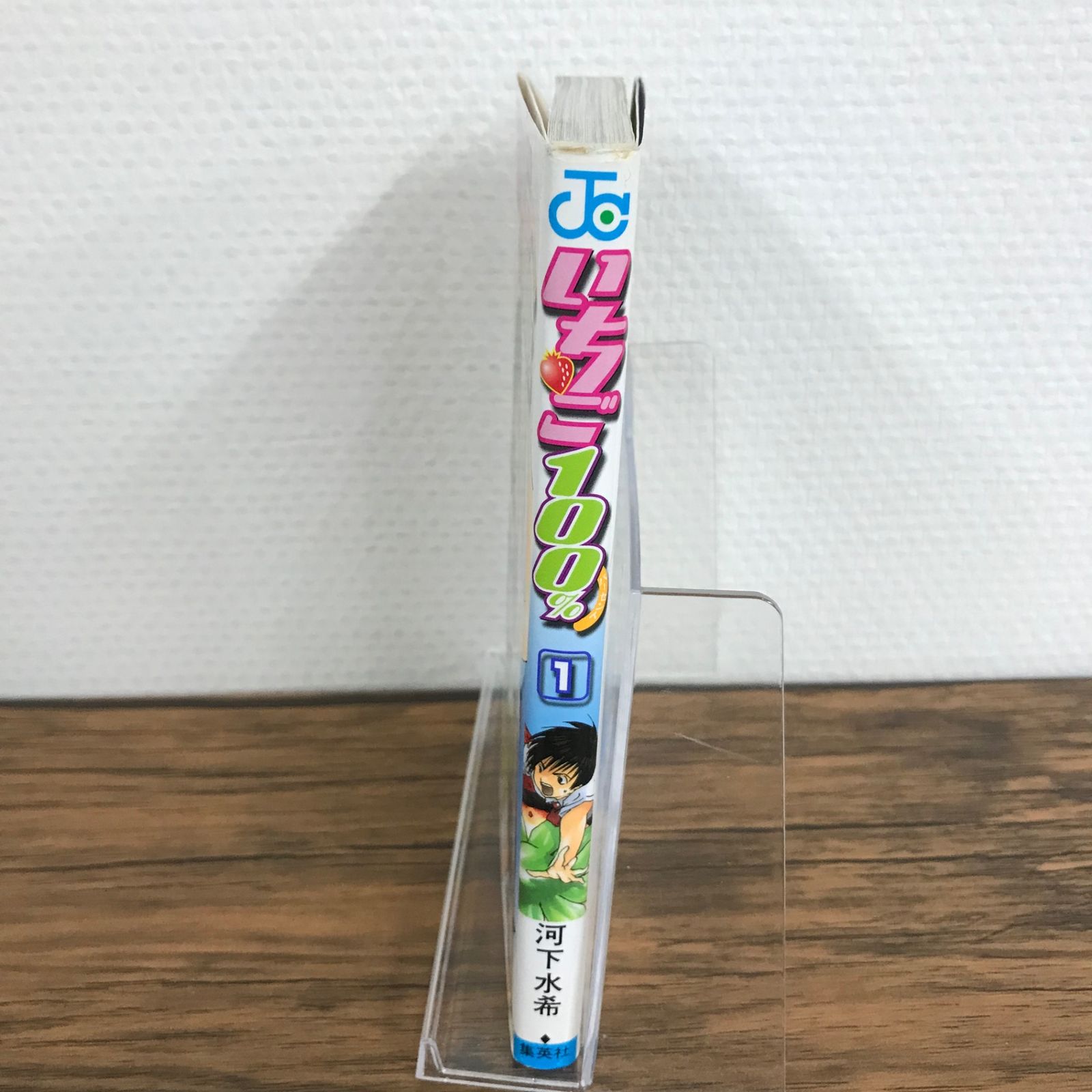 いちご100% 1巻/【作者】河下水希/GF-0225011637-YP/GF09621