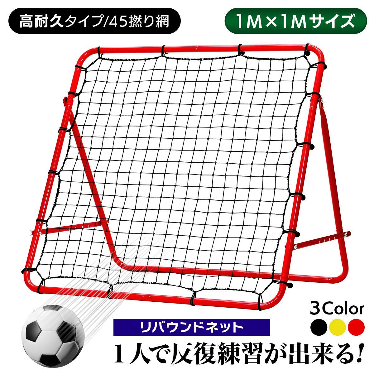 KaRaDaStyle リバウンドネット サッカー 野球 リバウンダー ラダー トレーニング バウンドネット クレイジーキャッチ 壁当て リフティング ネット ピッチングネット 練習道具 室内練習 自宅 (高耐久タイプ/45撚り網)