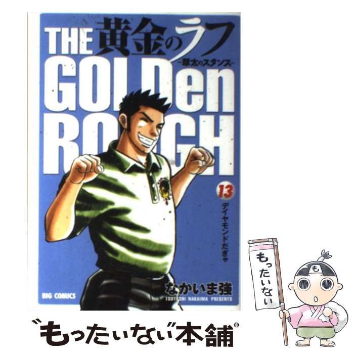 【中古】 黄金のラフ 草太のスタンス １２/小学館/なかいま強 黄金のラフ ～草太のスタンス～ 3 | 書籍 | 小学館