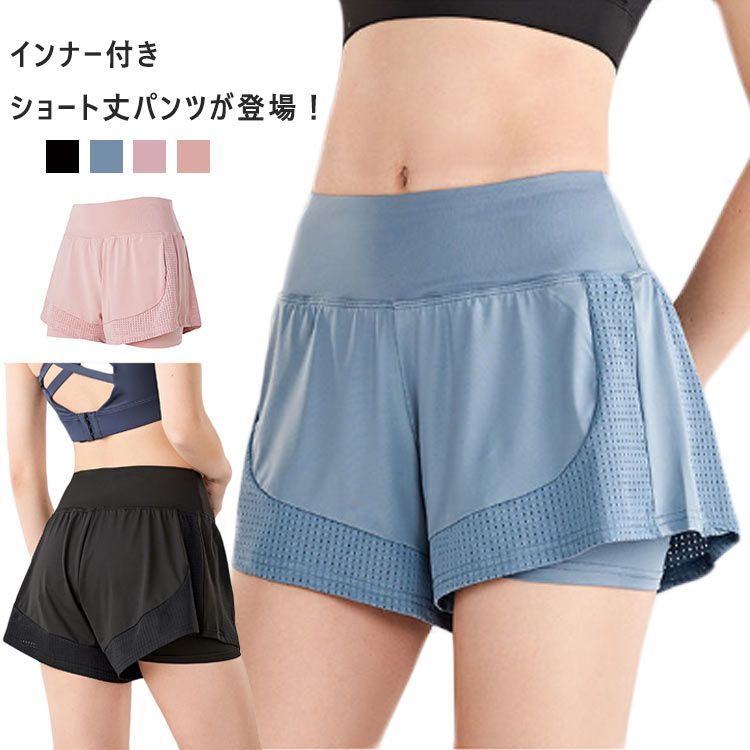 ショートパンツ フィットネス ストレッチ  ヨガウエア ホットヨガ レディース ショートパンツ  スポーツ おしゃれ ピラティス ジム ランニング 運動 ヨガウェア 夏 薄手 通気速乾 インナー付