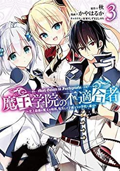 【中古】魔王学院の不適合者〜史上最強の魔王の始祖、転生して子孫たちの学校へ通う〜 コミック 1-3巻セット